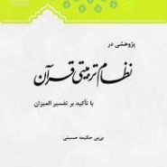 پژوهشی در نظام تربیتی قرآن