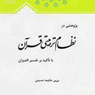 پژوهشی در نظام تربیتی قرآن