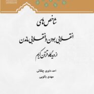 شاخص های انقلابی بودن و انقلابی ماندن
