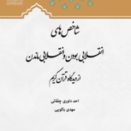شاخص های انقلابی بودن و انقلابی ماندن