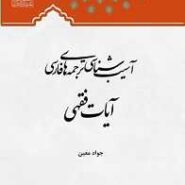 آسیب شناسی ترجمه های فارسی آیات فقهی