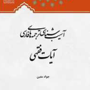 آسیب شناسی ترجمه های فارسی آیات فقهی
