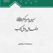 سیره پیامبراکرم صلی الله علیه و آله در تعامل با اهل کتاب