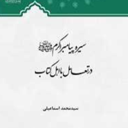 سیره پیامبراکرم صلی الله علیه و آله در تعامل با اهل کتاب