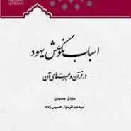اسباب نکوهش یهود