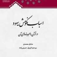 اسباب نکوهش یهود