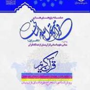سلسله پژوهش های قرآن و تحول علوم انسانی