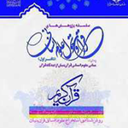 سلسله پژوهش های قرآن و تحول علوم انسانی