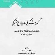 گردشگری  در بقاع متبرکه