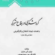 گردشگری  در بقاع متبرکه