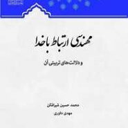 مهندسی ارتباط با خدا