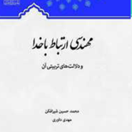 مهندسی ارتباط با خدا