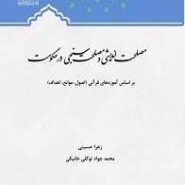 بررسی مصلحت اندیشی و مصلحت سنجی در حکومت