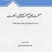 بررسی مصلحت اندیشی و مصلحت سنجی در حکومت