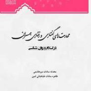 مهارت های گفتاری و رفتاری همسران