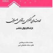 مهارت های گفتاری و رفتاری همسران