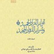 تفسیر انوار القرآن الحمید و اسرار الفرقان المجید