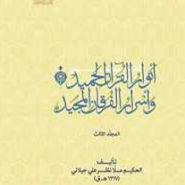 تفسیر انوار القرآن الحمید و اسرار الفرقان المجید