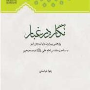 نگار در غبار
