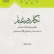 نگار در غبار