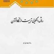 روش الگویی تربیت از نگاه قرآن