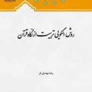 روش الگویی تربیت از نگاه قرآن