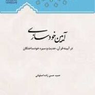 آئین خودسازی