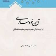 آئین خودسازی