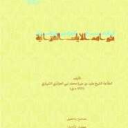 شواهد الآیات القرآنیة