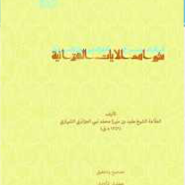 شواهد الآیات القرآنیة