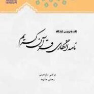 نقد و بررسی دیدگاه نامه انگاری قرآن کریم