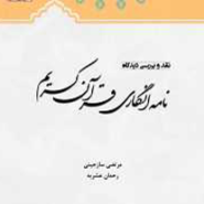 نقد و بررسی دیدگاه نامه انگاری قرآن کریم