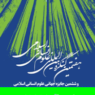هفتمین کنگره بین المللی علوم انسانی اسلامی