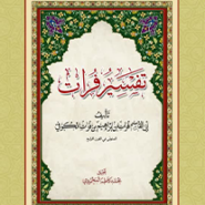 تفسیر فرات