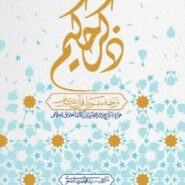 ذکر حکیم