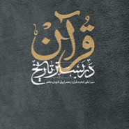 قرآن در بستر تاریخ