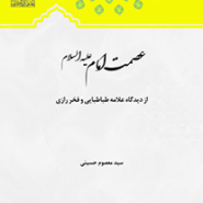 عصمت امام(علیه السلام)