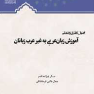اصول نظری و عملی آموزش زبان عربی به غیر عرب زبانان