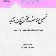 تحلیل معنا شناختی آیات متشابه