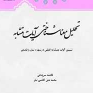 تحلیل معنا شناختی آیات متشابه
