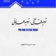 توحید قرآنی و توحید عرفانی