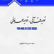 توحید قرآنی و توحید عرفانی