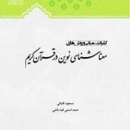 کلیات مبانی و روش های معنا شناسی نوین در قرآن کریم