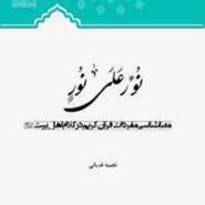 نور علی نور
