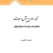 تقدیر روزی در قرآن و حدیث