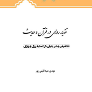 تقدیر روزی در قرآن و حدیث
