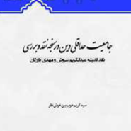 جامعیت حداقلی دین در سنجه نقد و بررسی