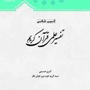 آسیب شناسی تفسیر علمی قرآن کریم