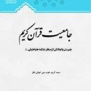 جامعیت قرآن کریم