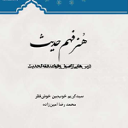 هنر فهم حدیث